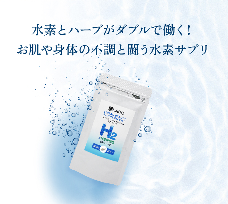 リニアビューティ<水素サプリメント>｜【公式】本当の無添加化粧品