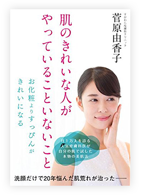 肌のきれいな人がやっていることいないこと・日本版｜表紙イメージ