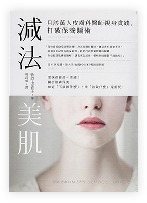 肌のきれいな人がやっていることいないこと・台湾版｜表紙イメージ