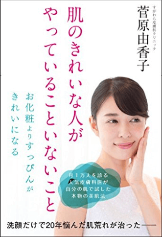 肌のきれいな人がやっていることいないこと・日本版｜表紙イメージ