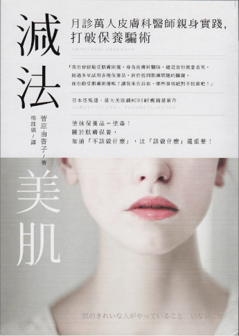 肌のきれいな人がやっていることいないこと・台湾版｜表紙イメージ