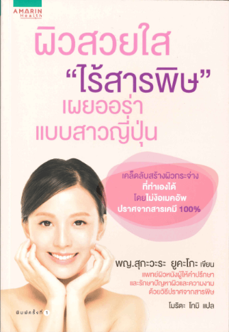 肌のきれいな人がやっていることいないこと・タイ版｜表紙イメージ