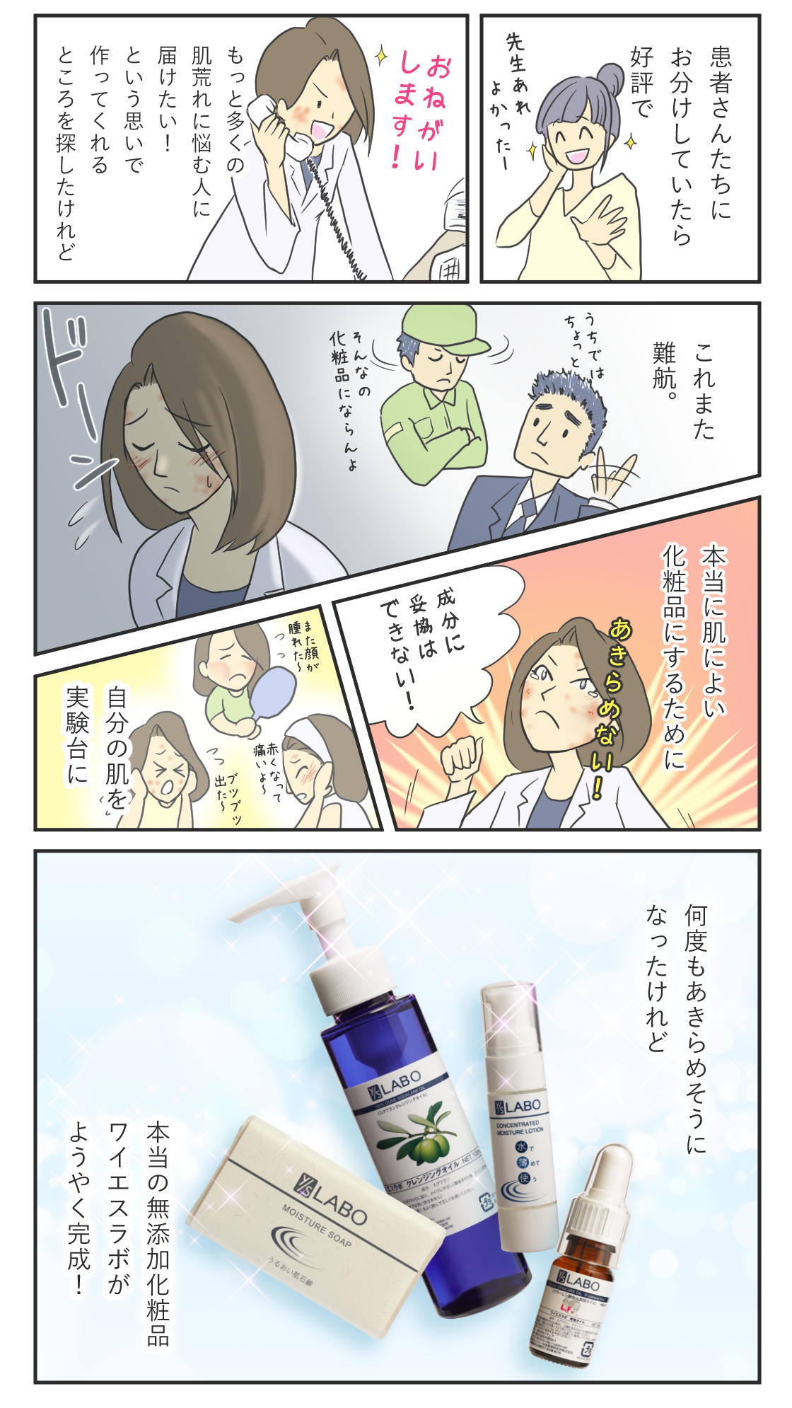 本当の無添加化粧品はこうしてできた！｜皮膚科医・菅原由香子のワイエスラボストーリー
